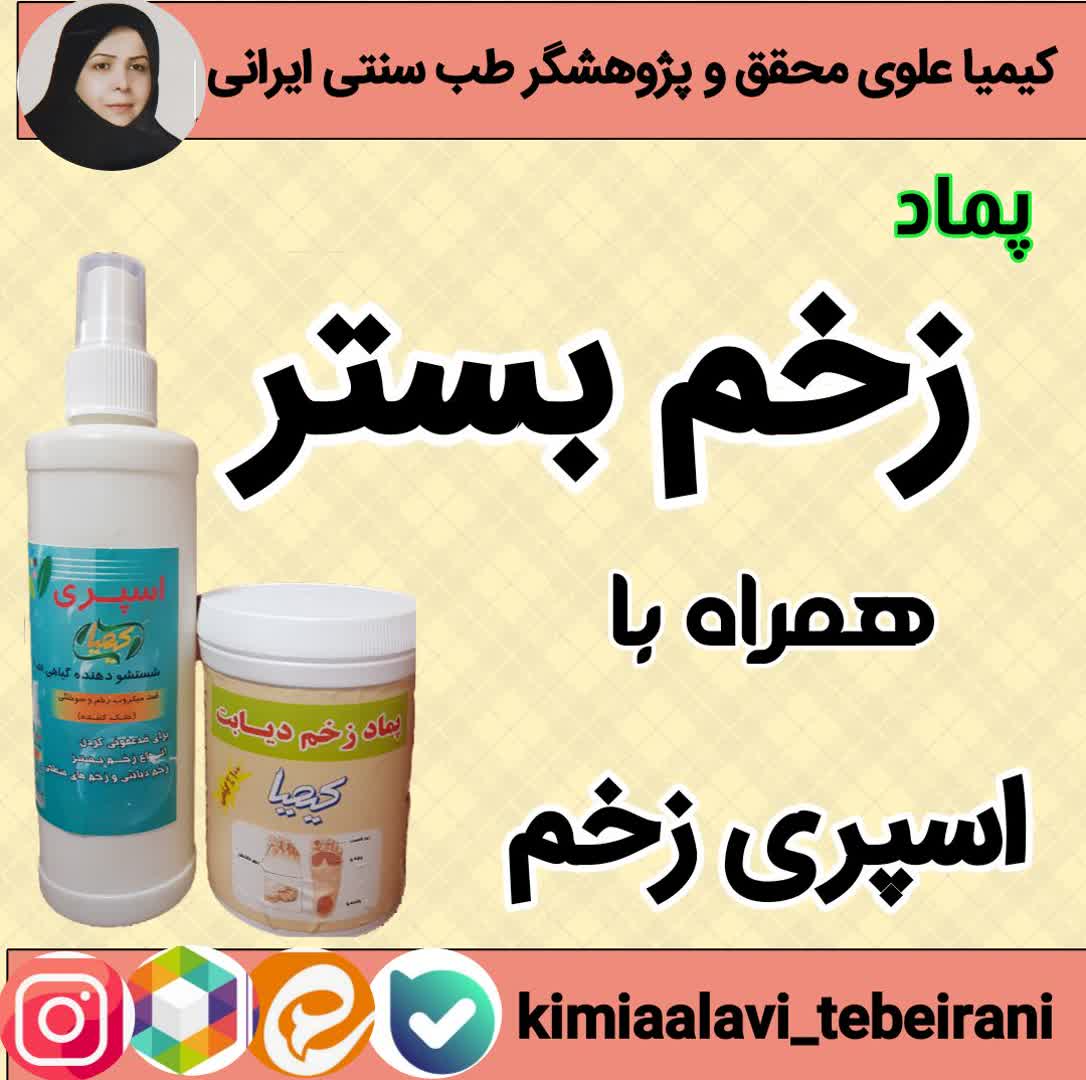 زخم بستر کیمیا علوی