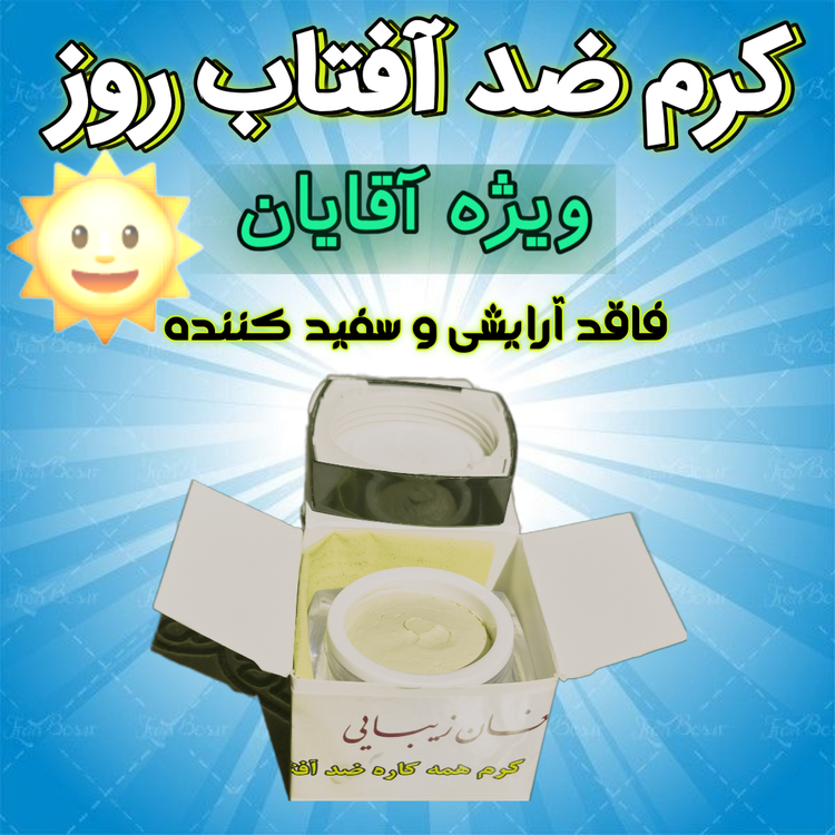 کرم ضد آفتاب روز آقایان فاقد آرایشی و فاقد سفید کننده