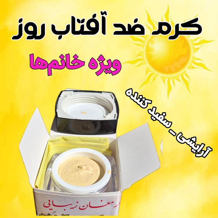 کرم ضد آفتاب روز ویژه خانمها آرایشی